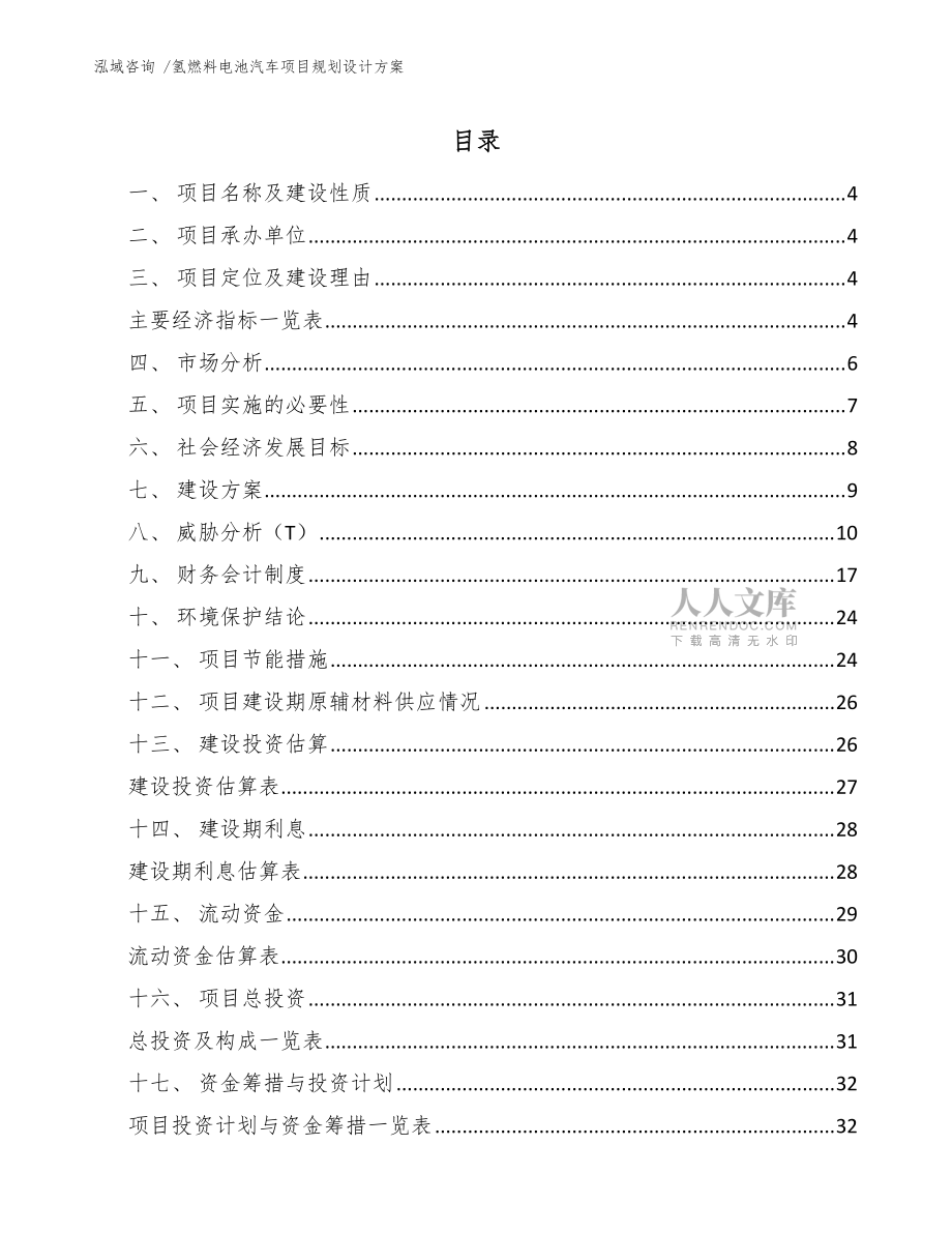 氫燃料電池汽車項(xiàng)目規(guī)劃設(shè)計(jì)方案(范文參考)_第2頁(yè)