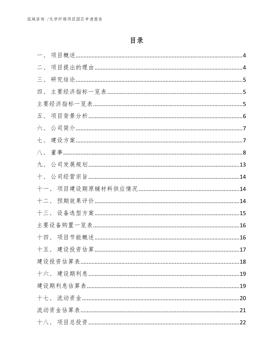化学纤维项目园区申请报告(范文参考)_第1页