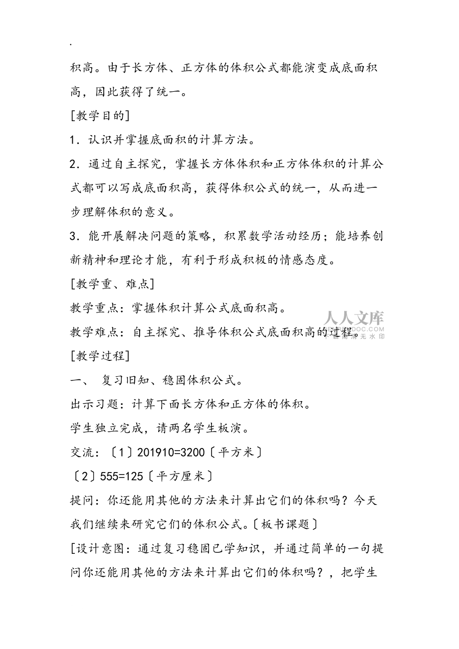 小學數學六年級教案“長方體和正方體的體積”教學設計_第2頁