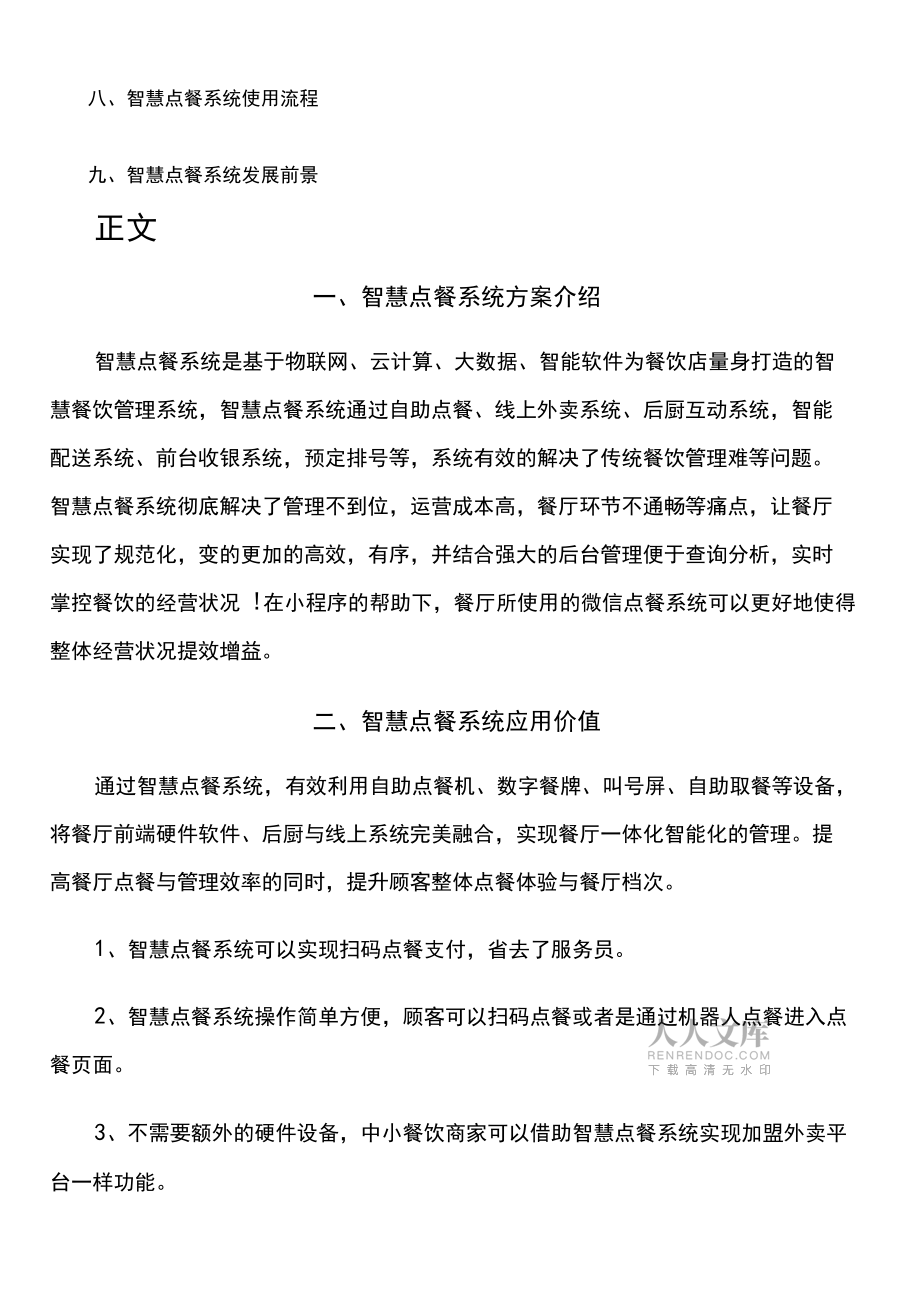 智慧點餐系統方案分析報告(最新版)_第2頁