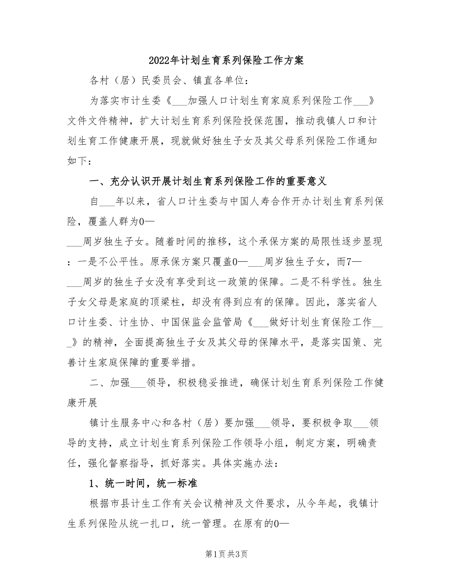 2022年計劃生育系列保險工作方案_第1頁