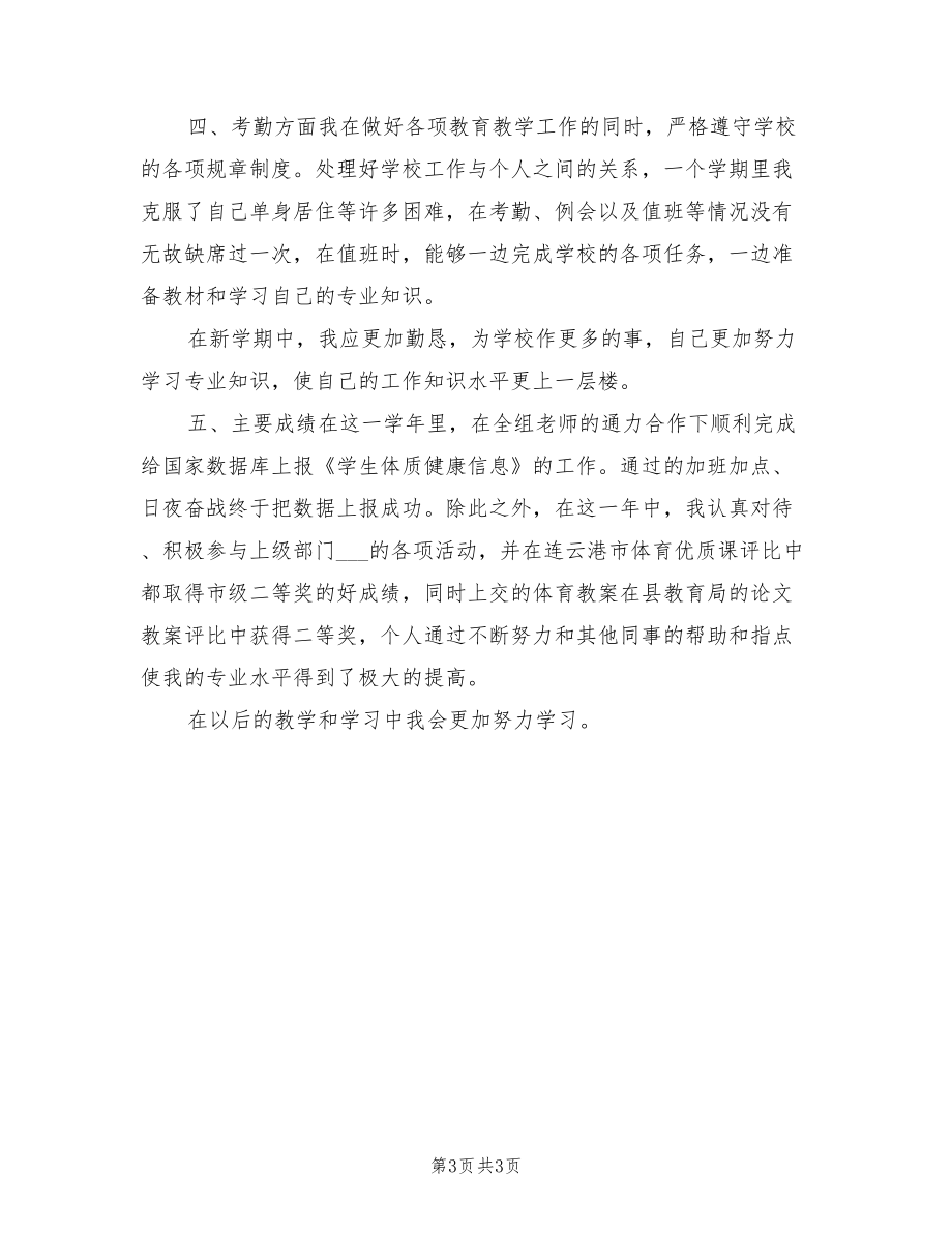 2022年體育教師學期個人工作總結(jié).doc_第3頁