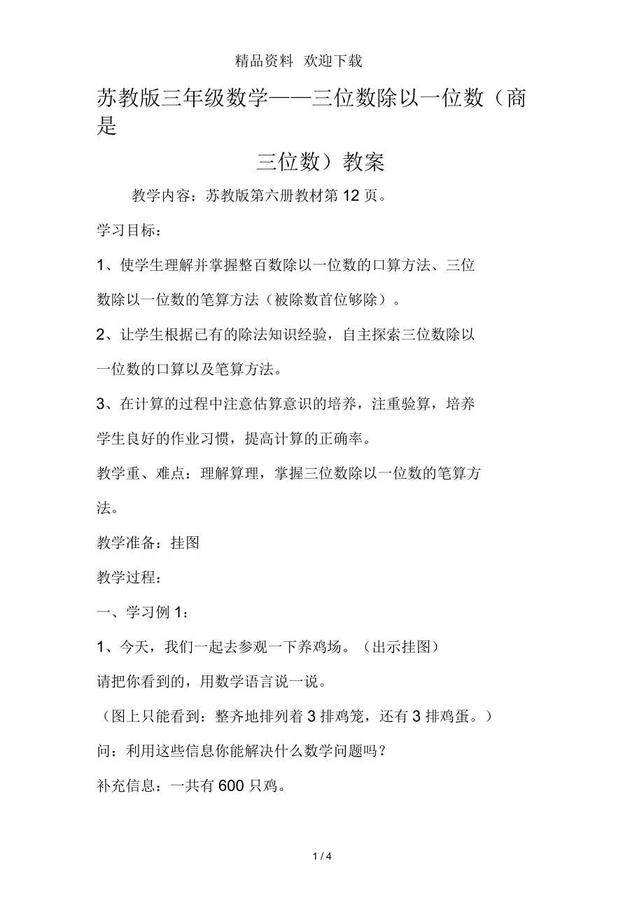 苏教版三年级数学三位数除以一位数(商是三位数)教案_第1页