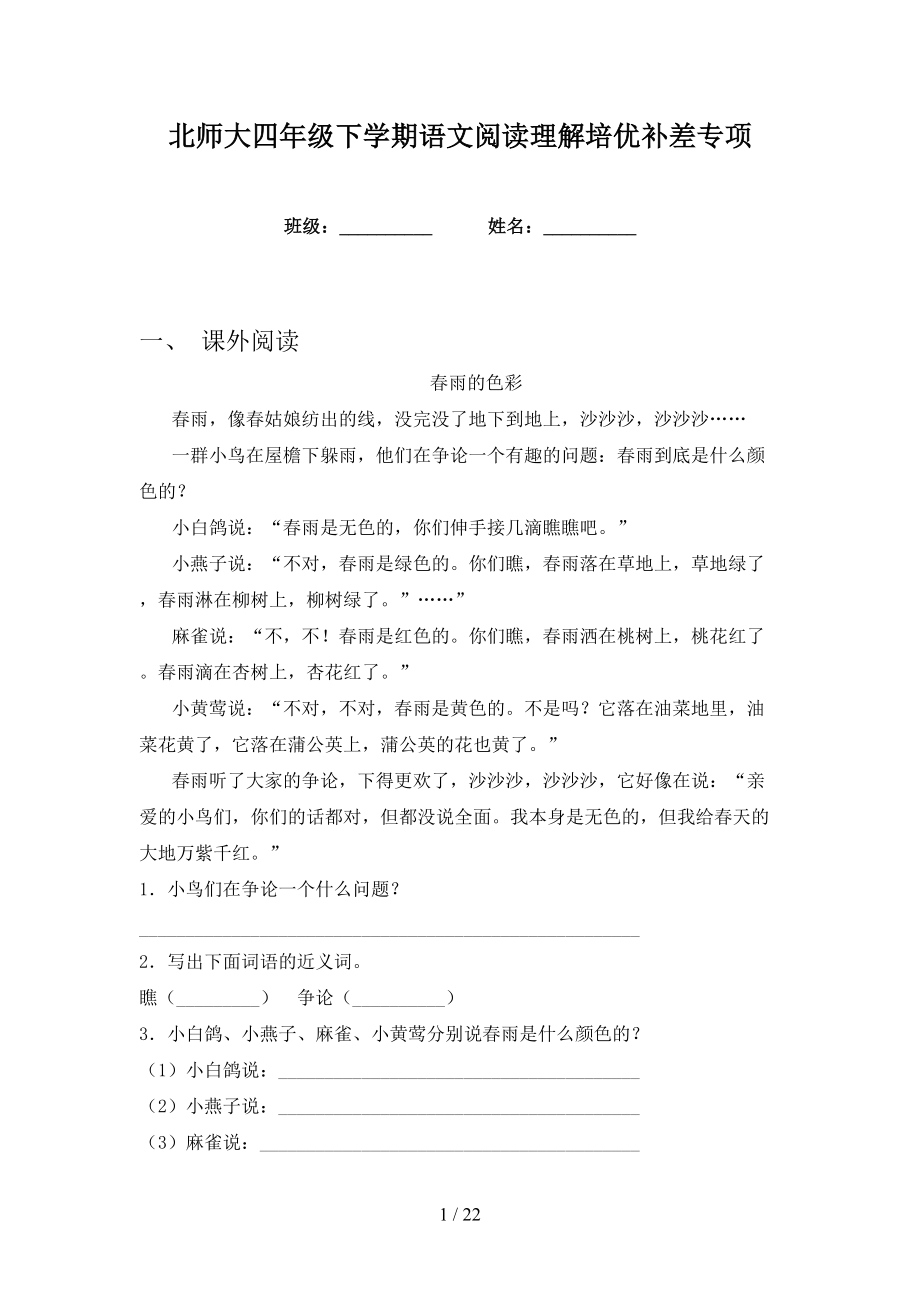 北師大四年級下學(xué)期語文閱讀理解培優(yōu)補差專項_第1頁