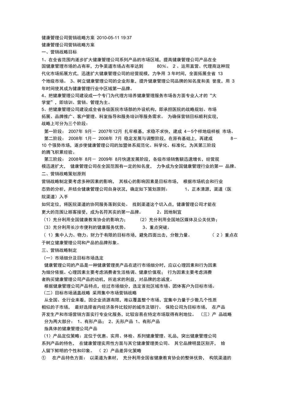 健康管理公司营销战略方案_第1页