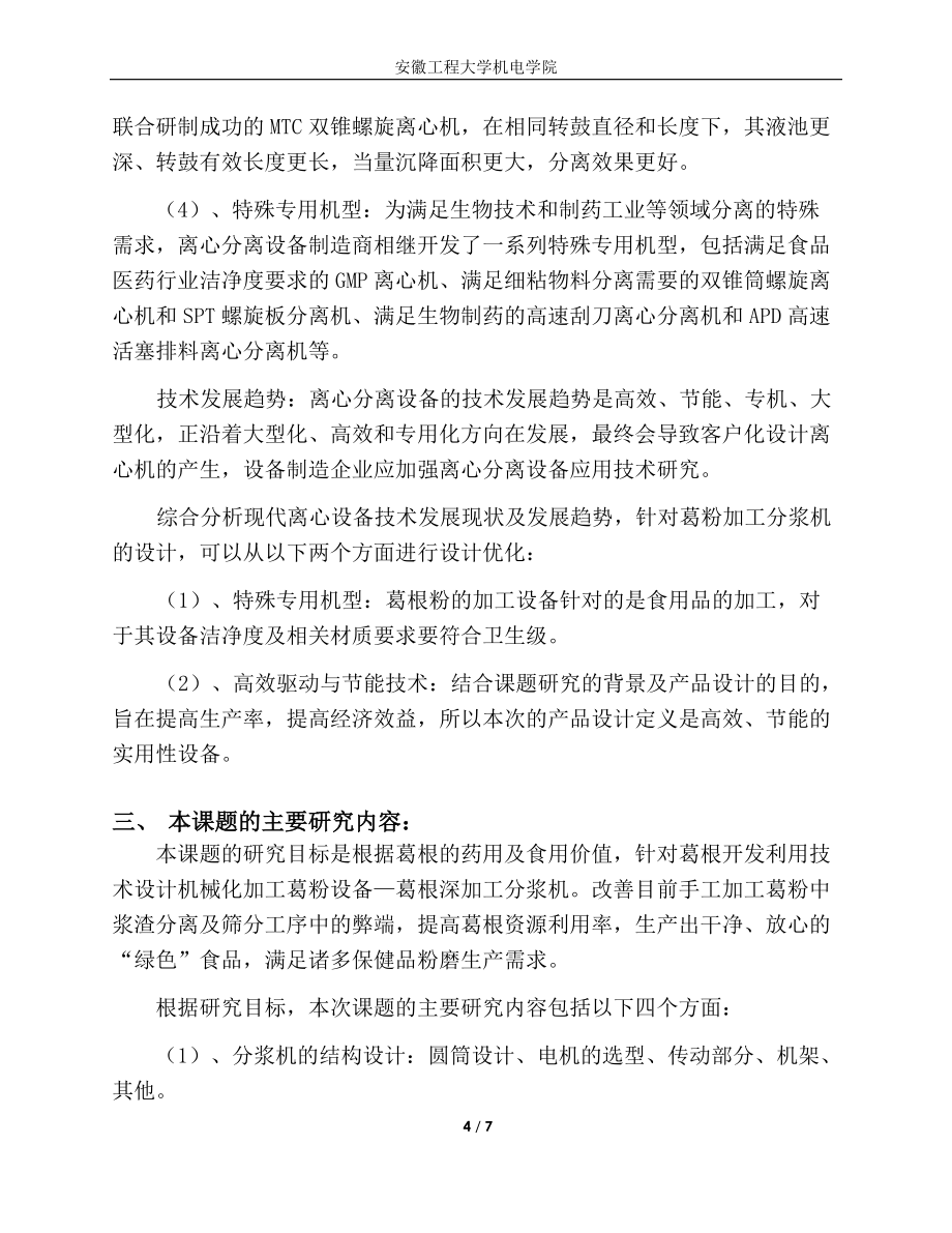 葛根深加工分浆机设计开题报告_第4页