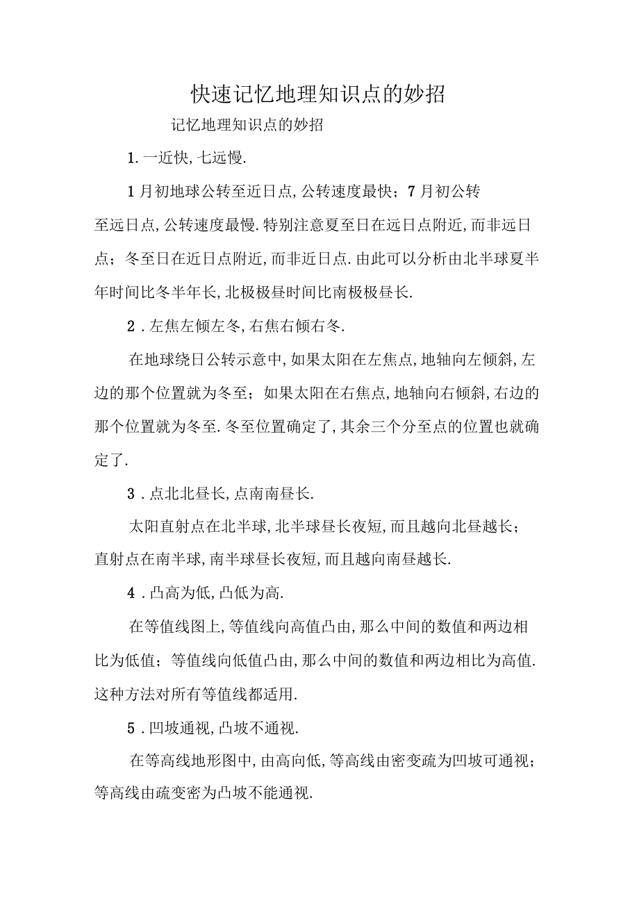 快速記憶地理知識點的妙招_第1頁