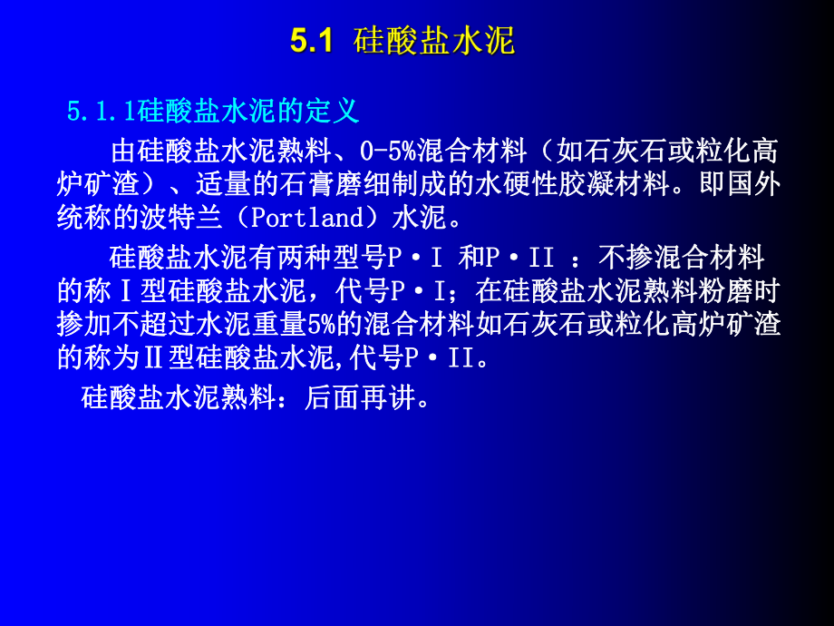 土木工程材料第5章水泥_第5頁
