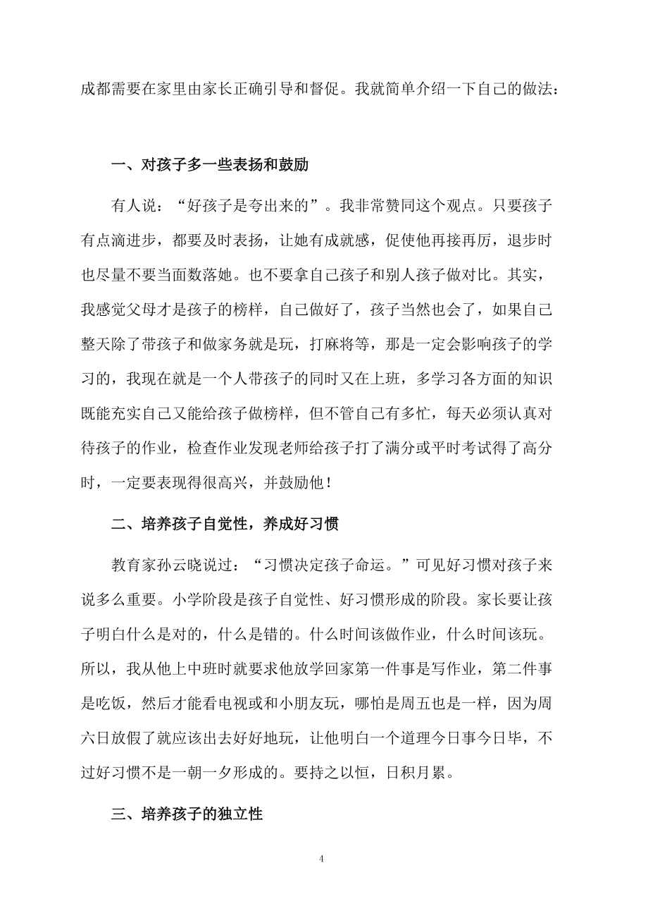 幼儿园家长会家长优秀发言稿_第4页