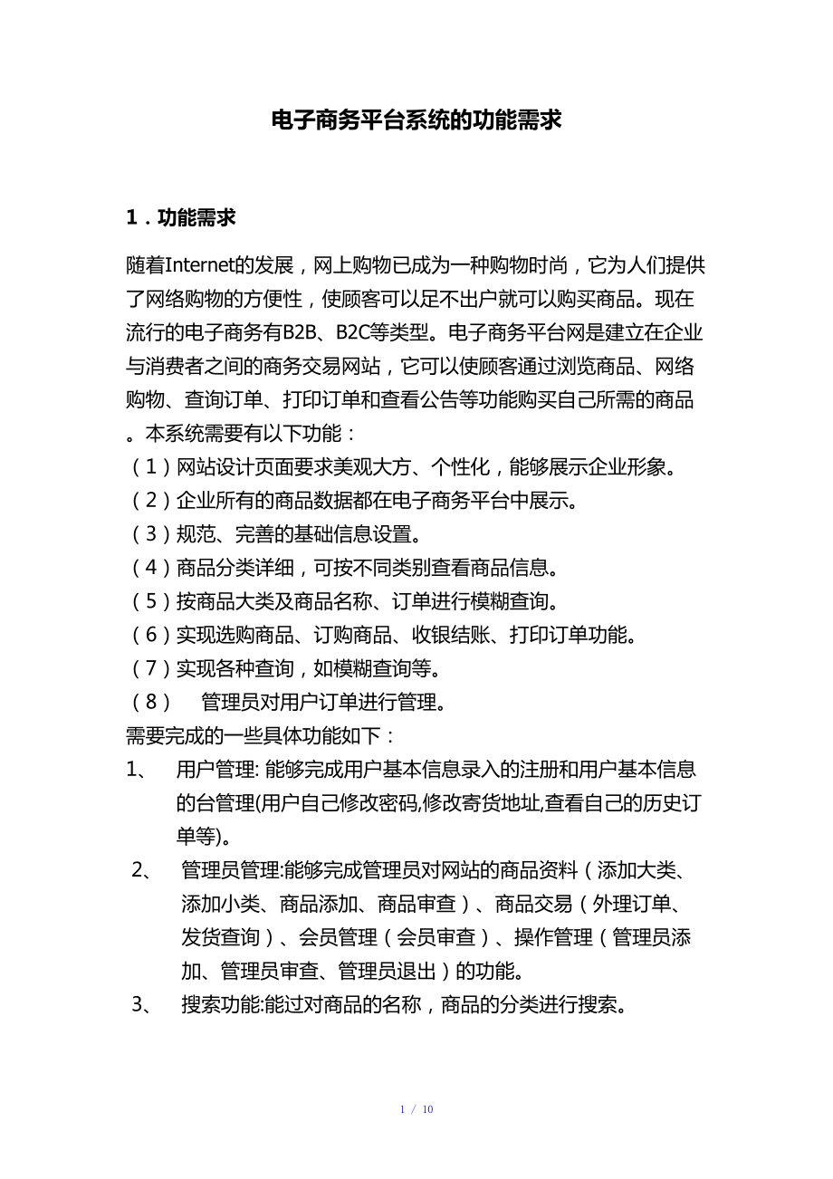 电商平台功能需求参考模板_第1页