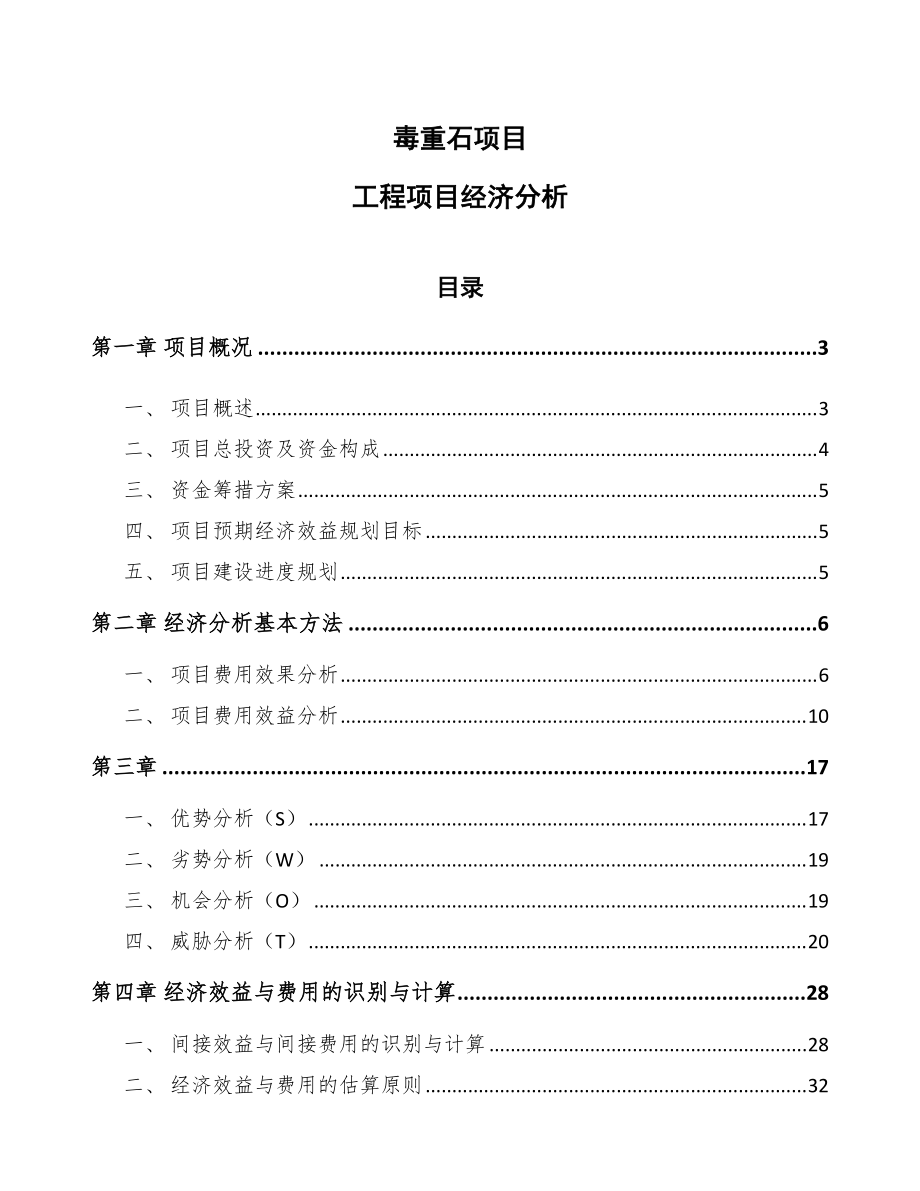 毒重石项目工程项目经济分析(模板)_第1页