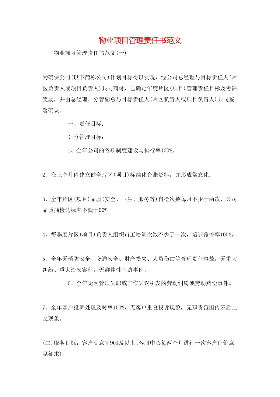 物业项目管理责任书范文_第1页