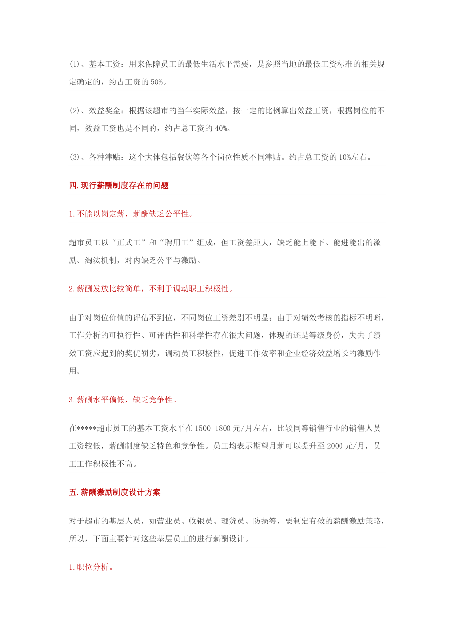 大潤發門店薪酬結構制定和激勵調整標準_第4頁