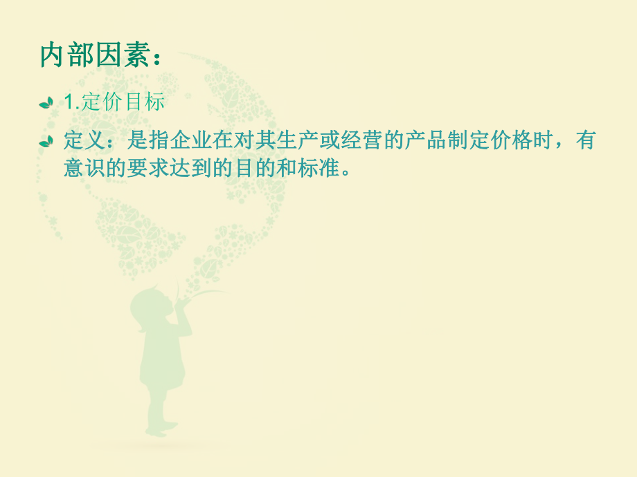 影響企業定價的因素_第3頁