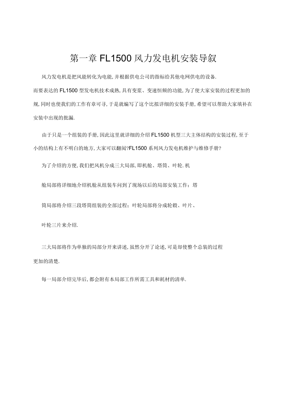 华锐1.5MW风力发电机安装手册_第4页