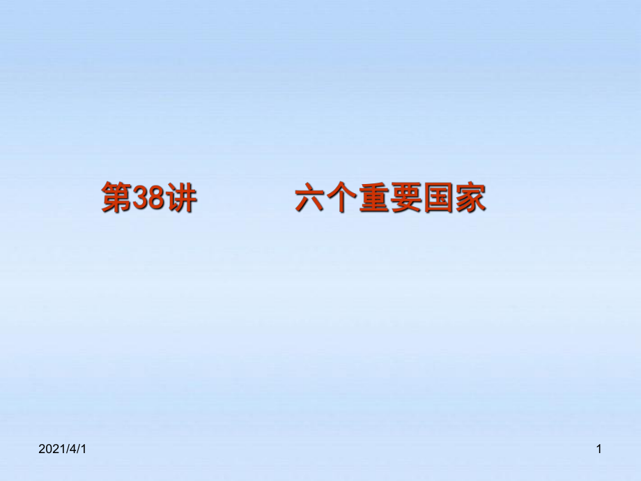 2012屆高考地理一輪復習第38講六個重要國家課件湘教版_第1頁