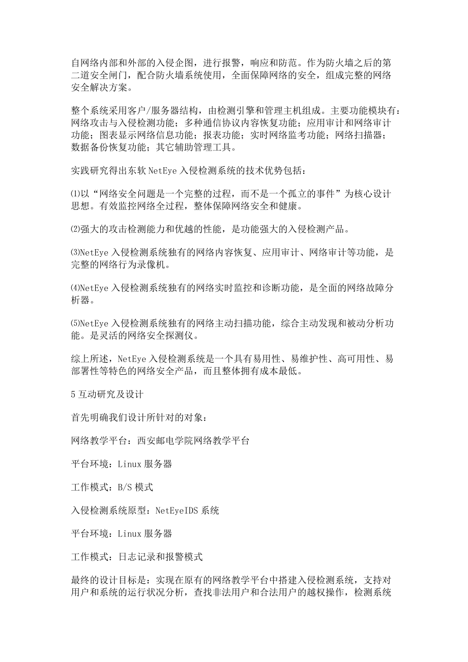 入侵檢測系統與網絡教學平臺互動的研究_第3頁