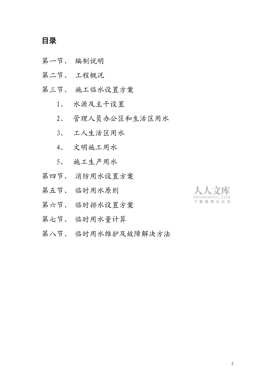 公元西臨設(shè)用水施工方案_第2頁