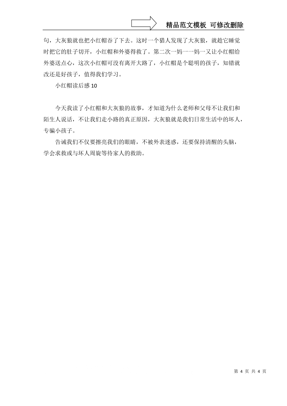 小紅帽讀后感_第4頁