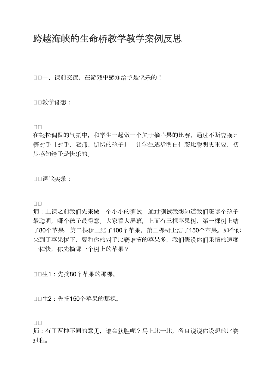 跨越海峽的生命橋教學教學案例反思_第1頁