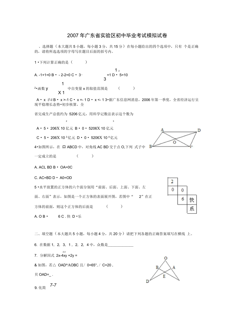 2007年广东试验区初中毕业考试模拟试卷_第1页