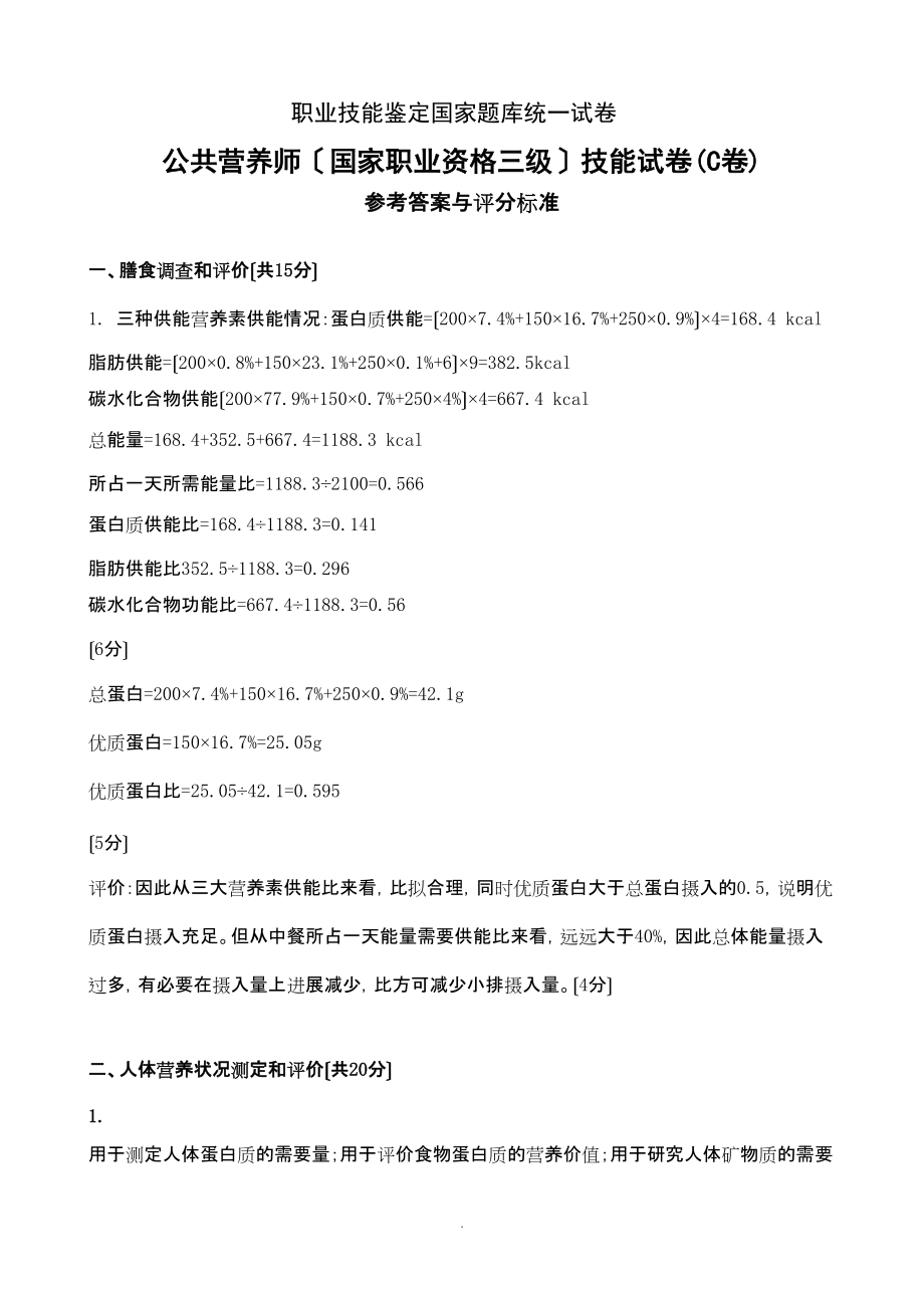 2022年公共營(yíng)養(yǎng)師(三級(jí)C卷)理論技能試卷與答案_第5頁(yè)