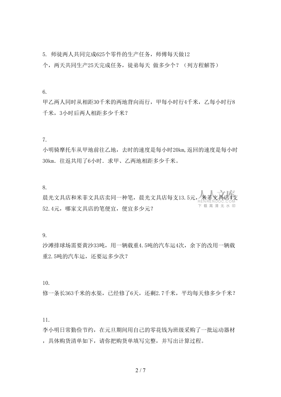 沪教版五年级春季学期数学应用题专项辅导题_第2页
