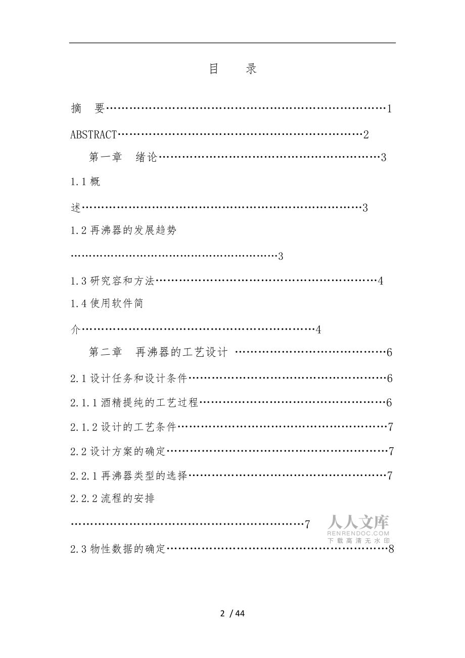 酒精回收装置再沸器的设计毕业设计说明_第2页