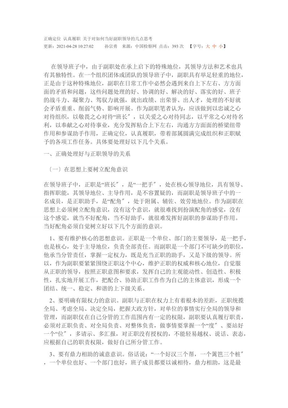 对如何当好副职领导的几点思考_第1页