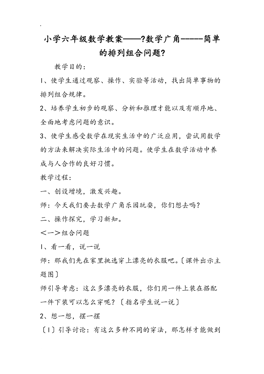 小学六年级数学教案《数学广角简单的排列组合问题》_第1页