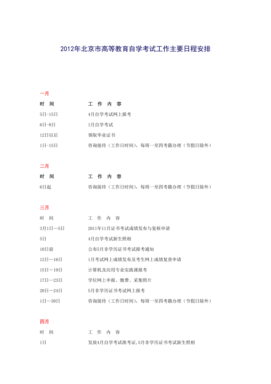 北京市高等教育自学考试工作主要日程安排_第1页