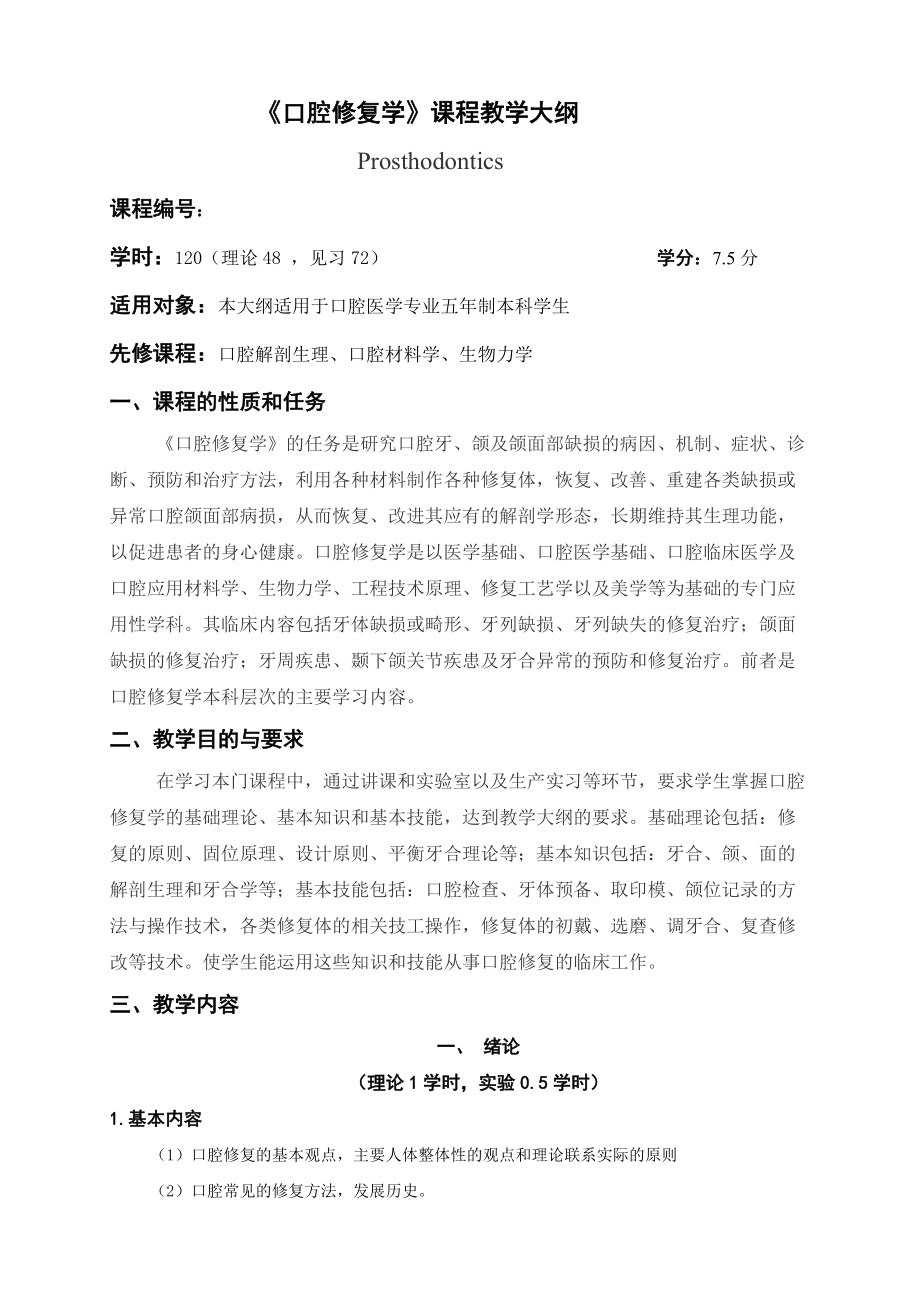 口腔修复学教学大纲_第1页