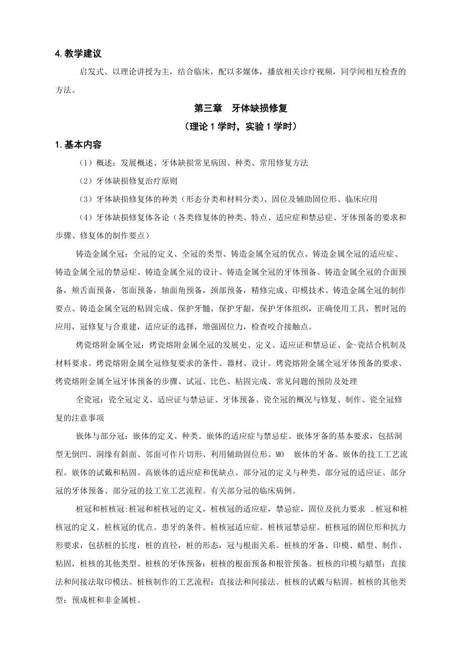 口腔修复学教学大纲_第3页