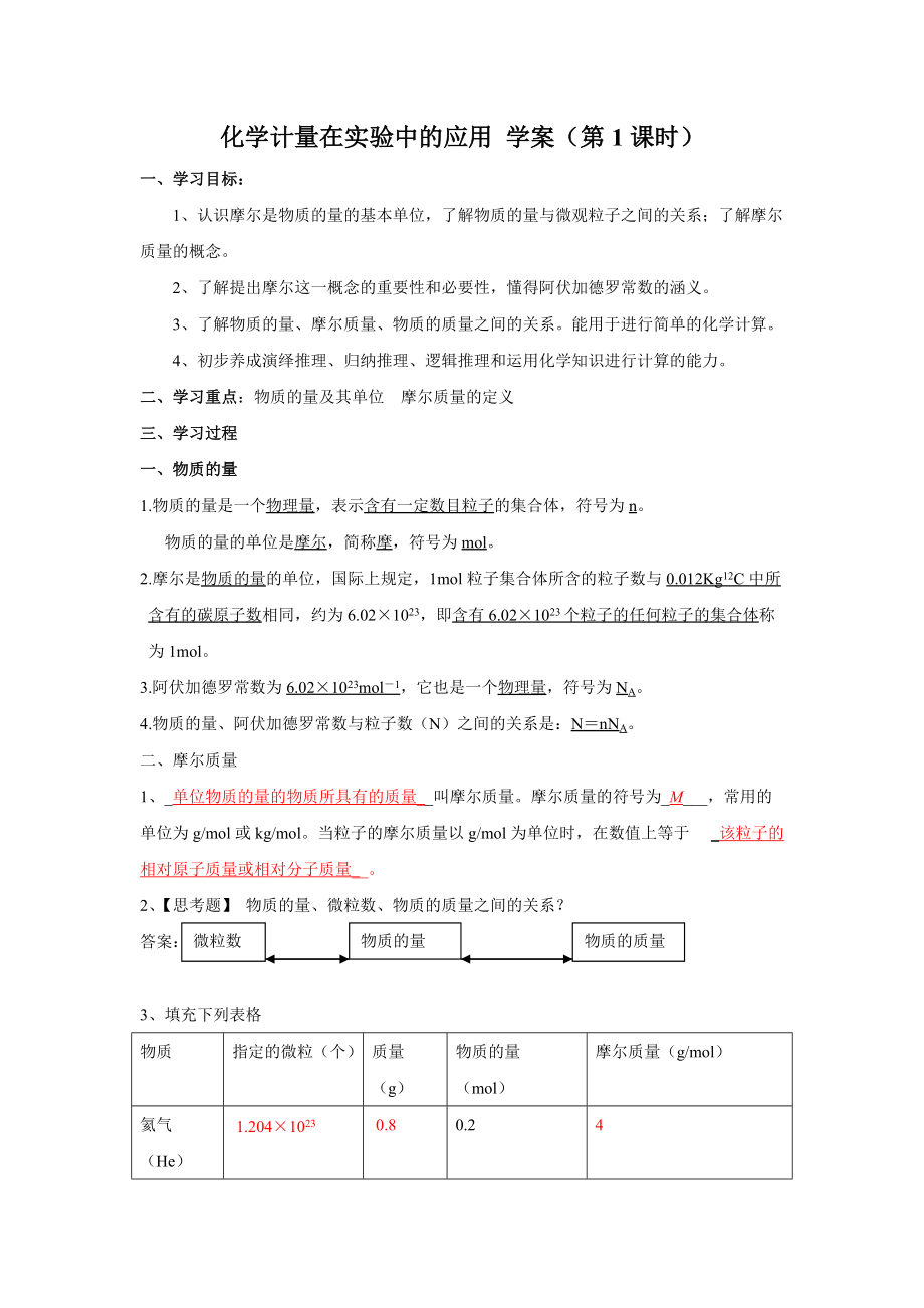 化學計量在實驗中的應用 學案教師版時人教必修1_第1頁