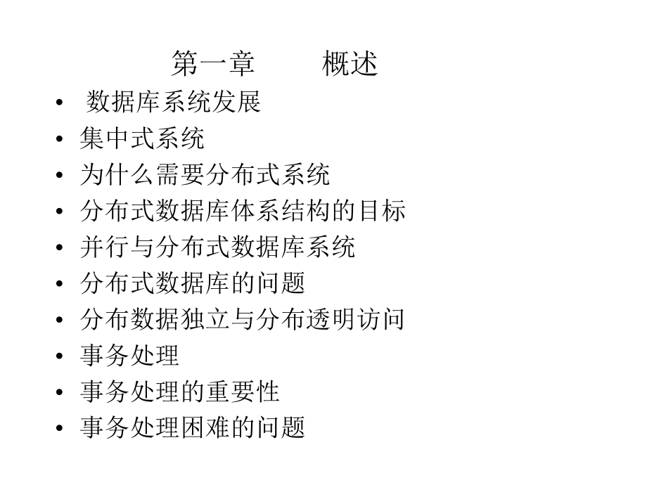 分布式數(shù)據(jù)庫_第1頁