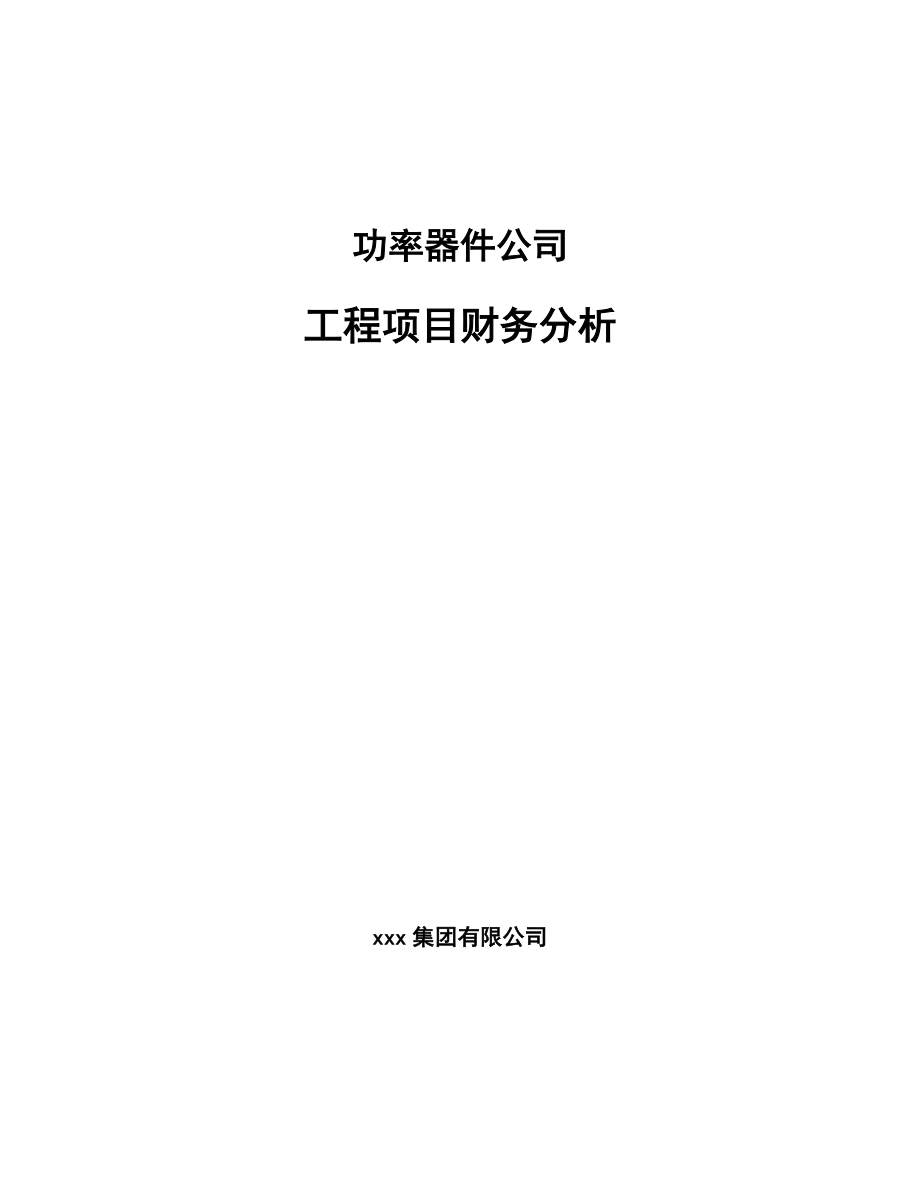 功率器件公司工程项目财务分析(模板)_第1页