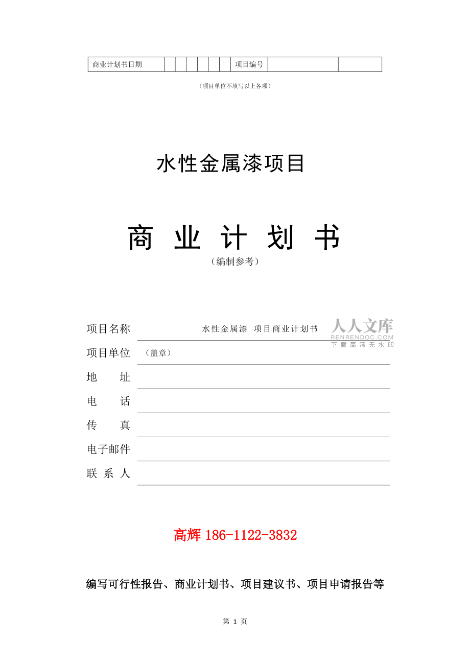 水性金属漆项目商业计划书范文参考_第2页