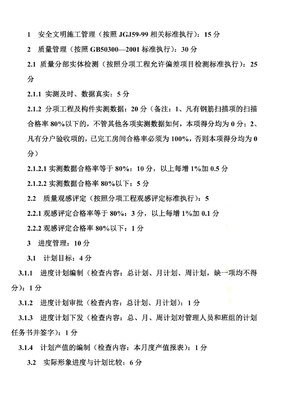 企業(yè)質(zhì)量月度考核評(píng)分辦法(doc10頁)_第3頁