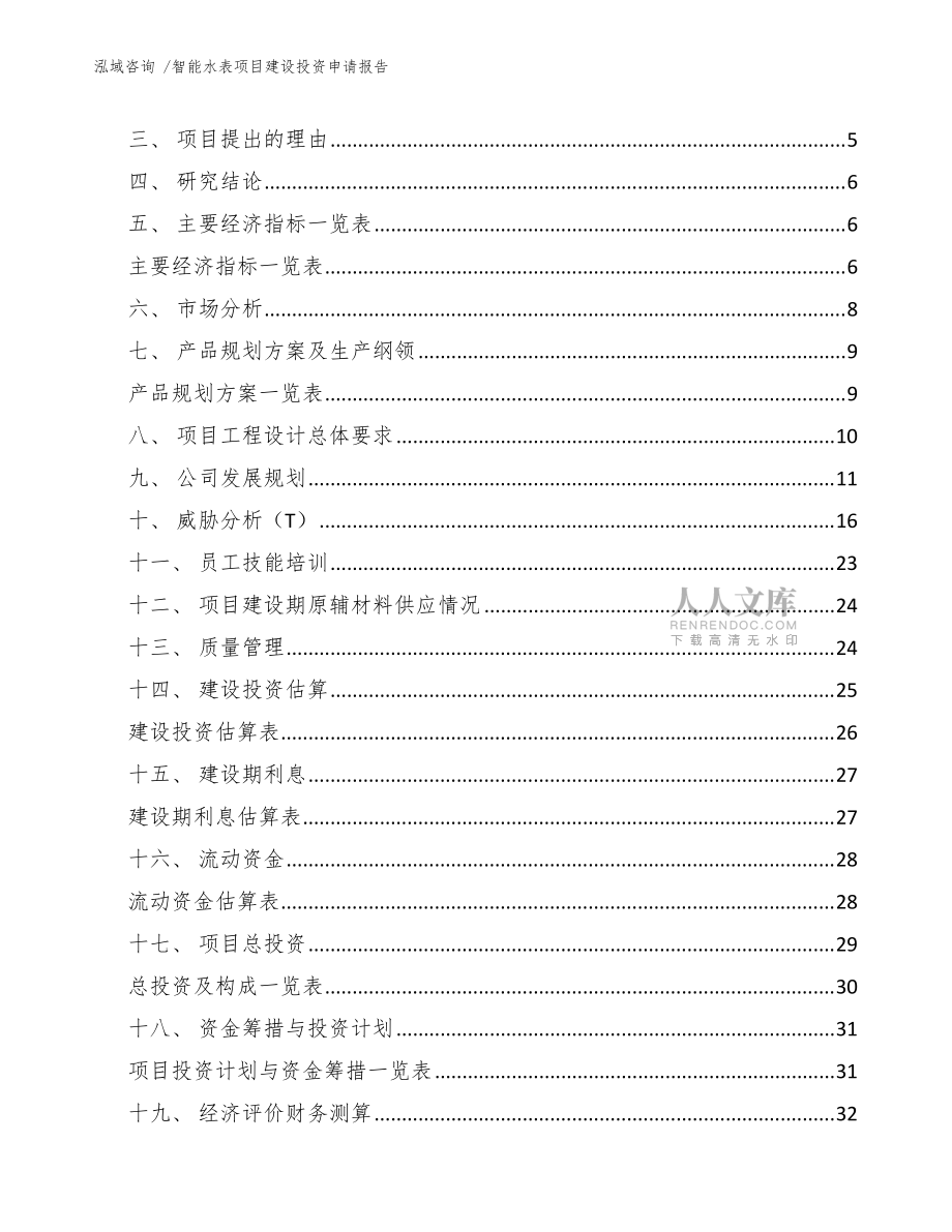 智能水表項(xiàng)目建設(shè)投資申請(qǐng)報(bào)告(模板參考)_第2頁(yè)