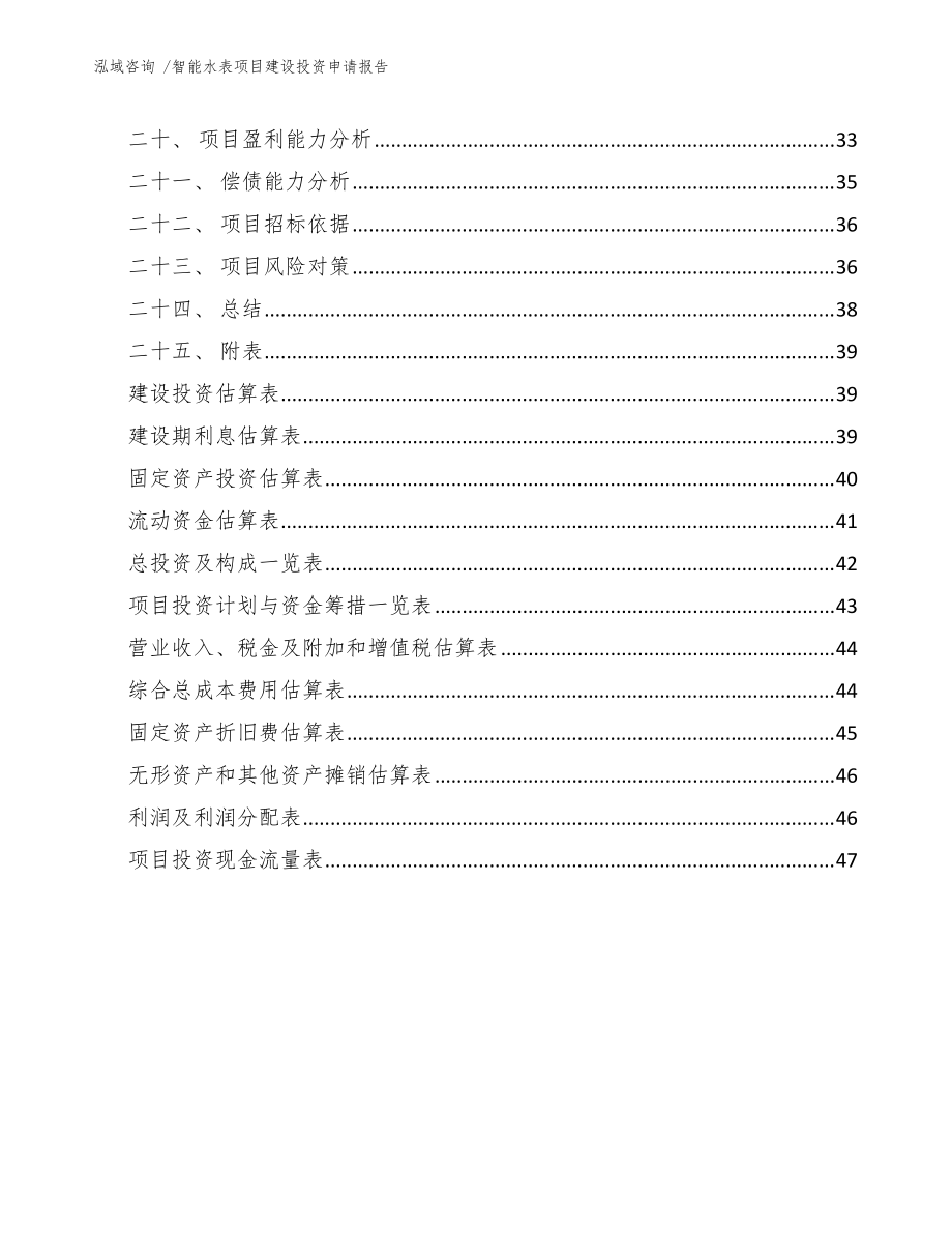 智能水表項(xiàng)目建設(shè)投資申請(qǐng)報(bào)告(模板參考)_第3頁(yè)