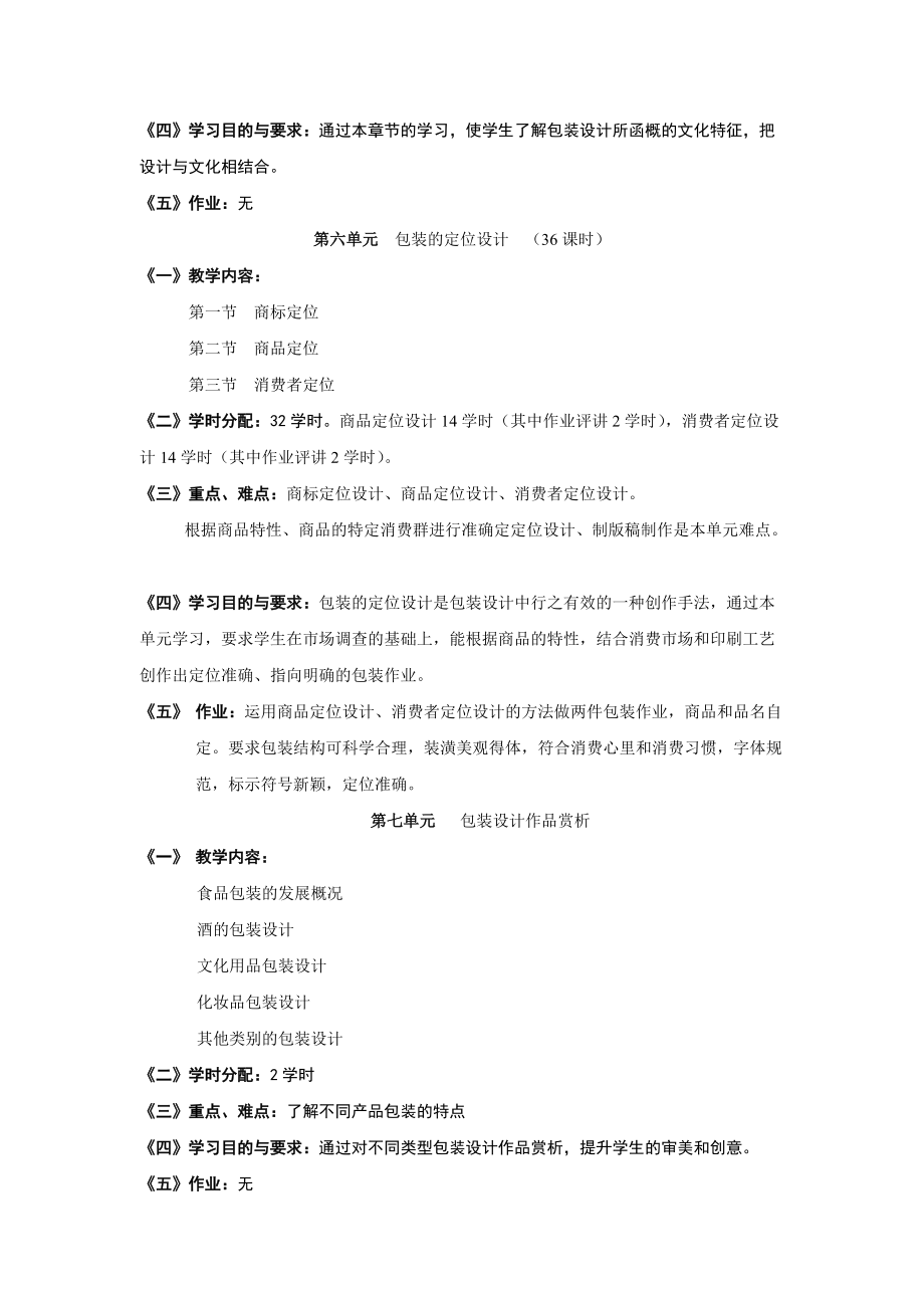 包裝設(shè)計課程教學(xué)大綱1_第4頁