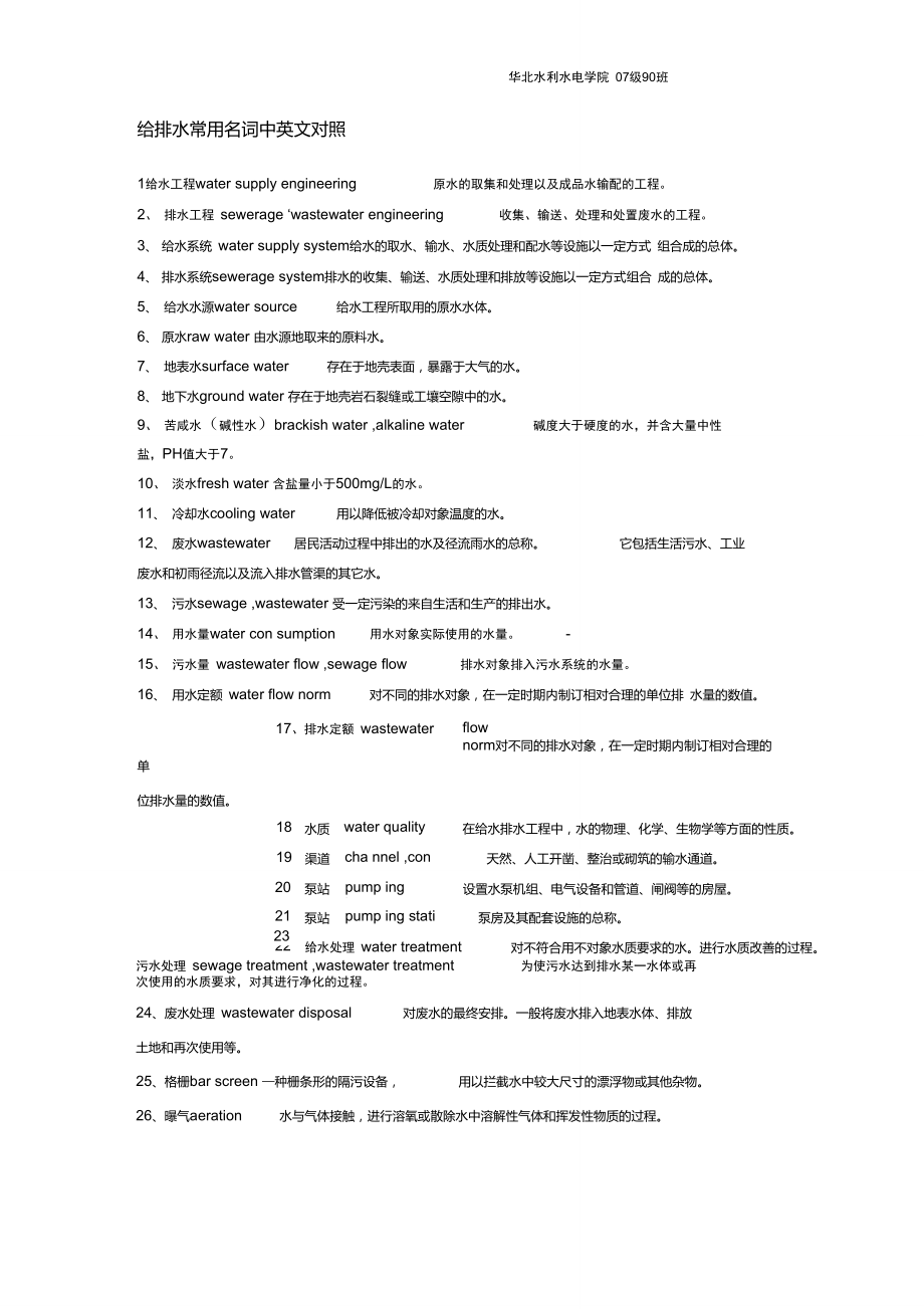给排水-常用专有名词中英文对照_第1页