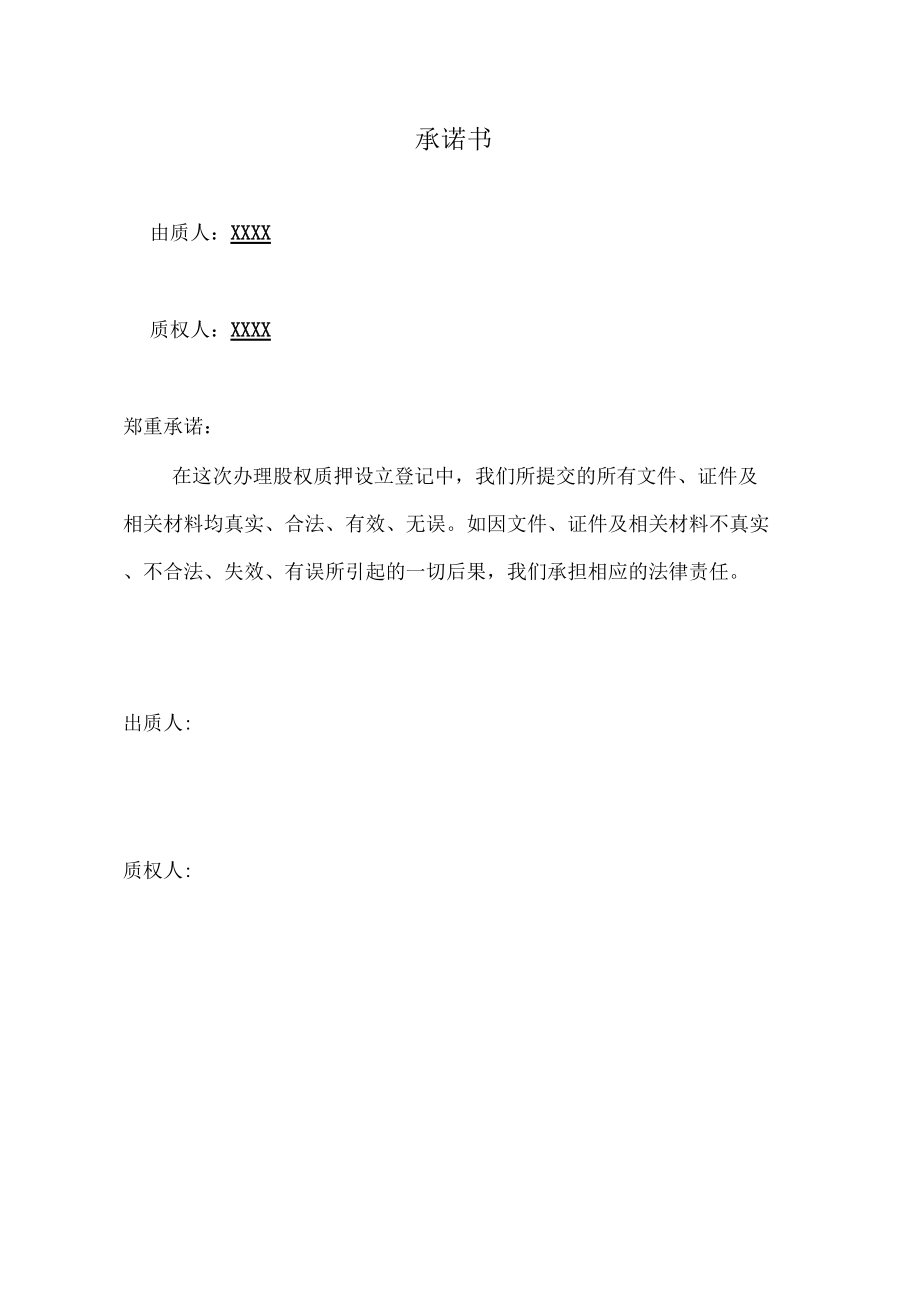 股权出质注销材料及范本_第4页