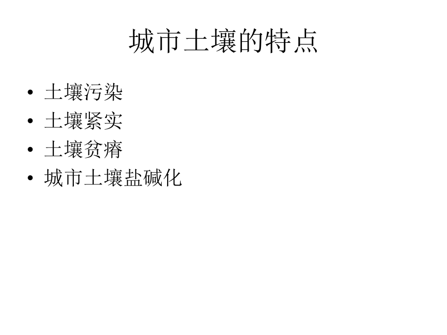 第五章 城市土壤环境_第2页