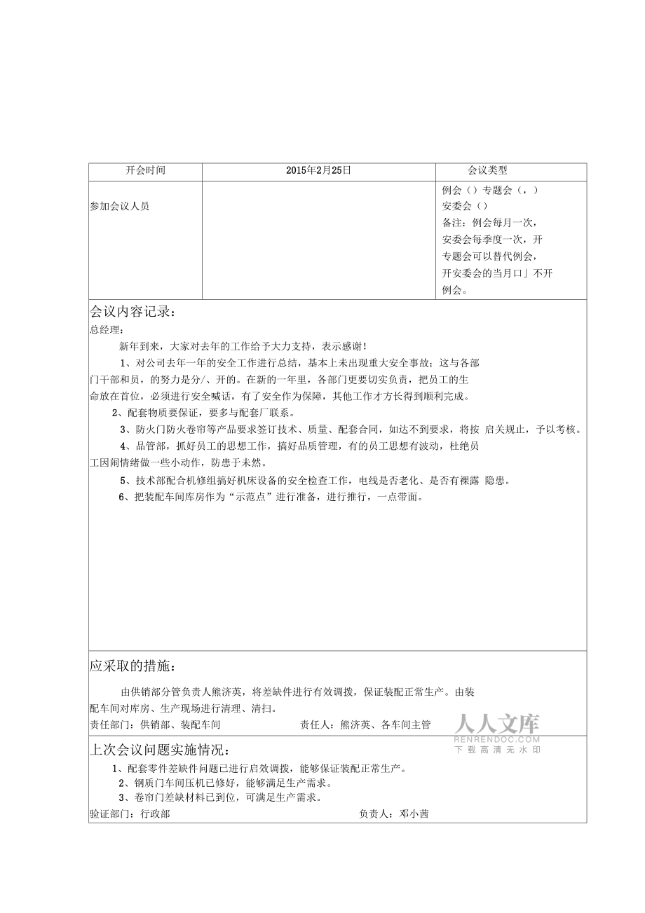 安全生產(chǎn)工作會(huì)議記錄_第2頁