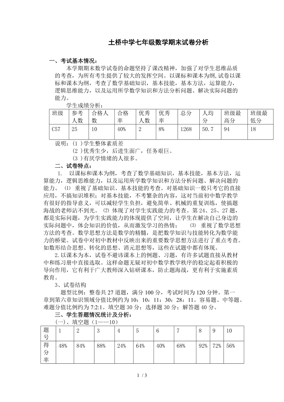 土桥中学七年级数学期末试卷分析_第1页
