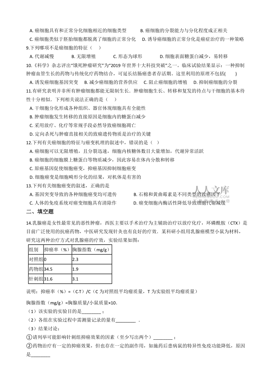 北师大版生物必修一 72细胞癌变 同步测试有解析_第2页