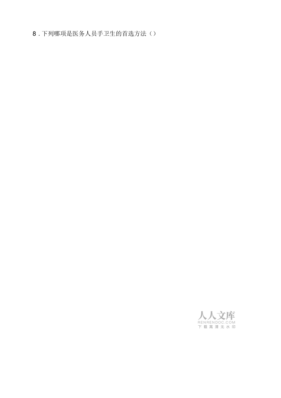 消毒管理及醫務人員手衛生知識識考試題及答案_第2頁