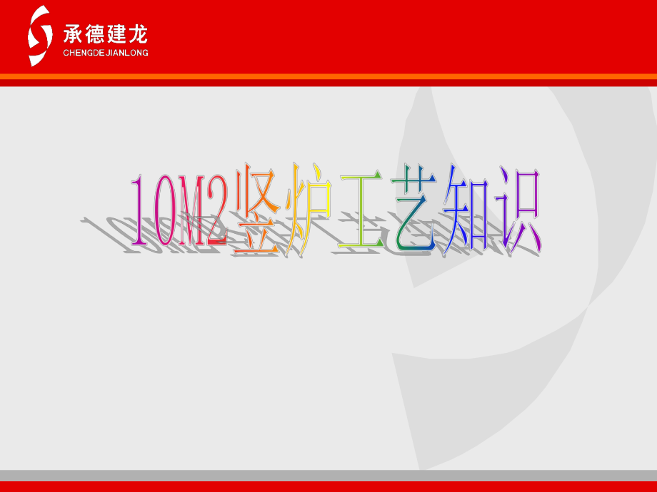 豎爐工藝培訓(xùn)教材_第1頁