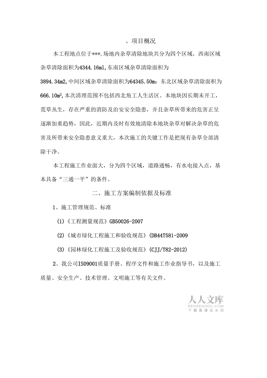 機械鏟除雜草施工方案_第2頁